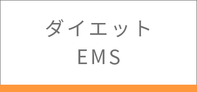 ダイエット・EMS